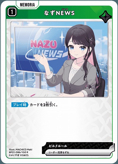  なずNEWS 【BP01-086R】